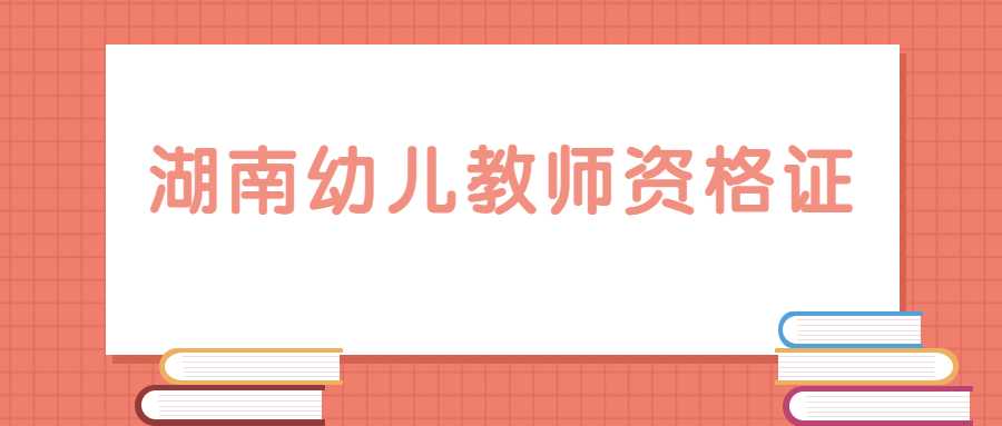 湖南教師資格證
