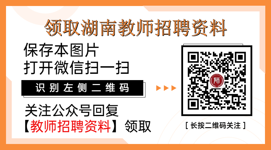 湖南教師招聘