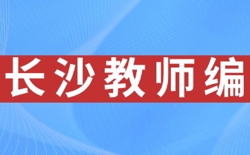 長沙教師編