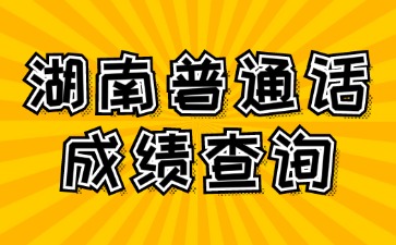湖南普通話成績查不到是為什么?