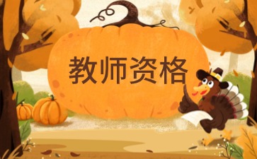 湖南2026年中學(xué)教師資格報(bào)名時(shí)間