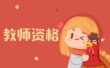 湖南教師資格證面試