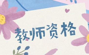 湖南2025下半年教師資格考試面試注意事項(xiàng)：常見(jiàn)5大錯(cuò)誤