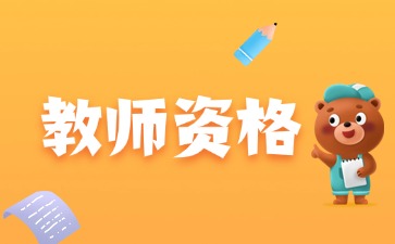 福建教師資格證面試
