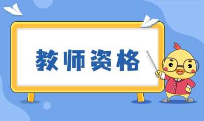 湖南教師資格證面試的通過(guò)率是多少？